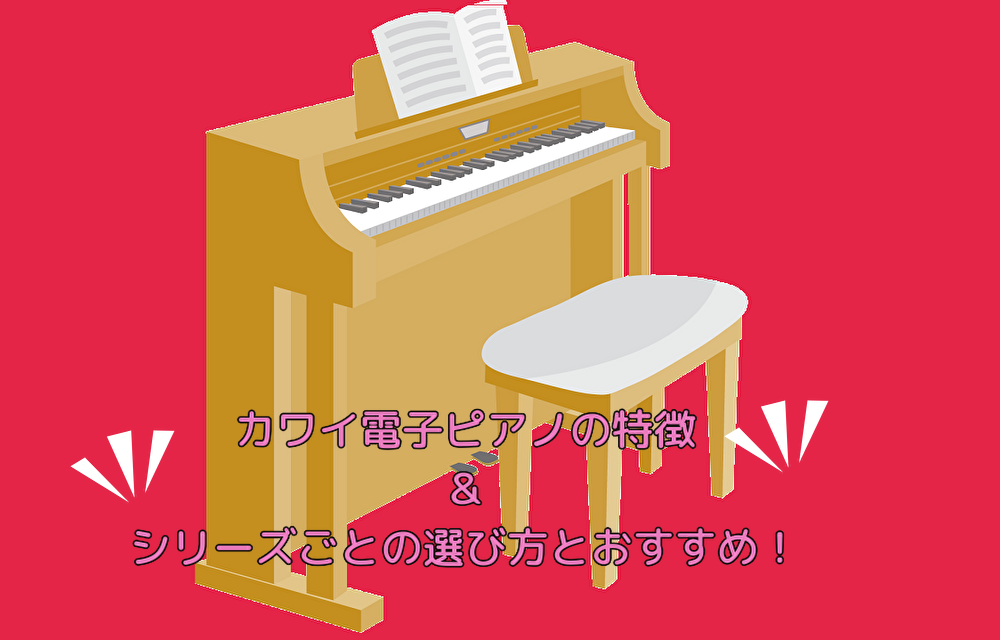 カワイ電子ピアノの特徴＆シリーズごとの選び方とおすすめ！