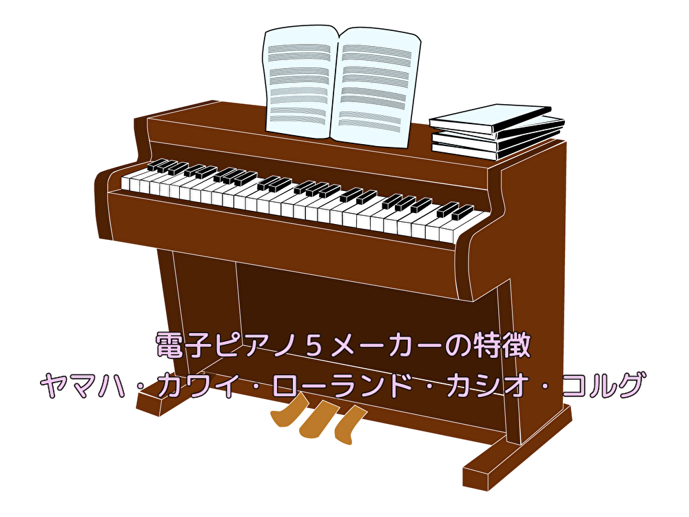 電子ピアノ５メーカーの特徴　ヤマハ・カワイ・ローランド・カシオ・コルグ
