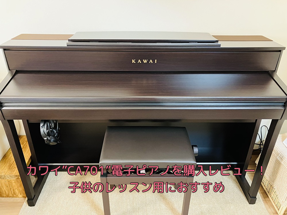 カワイ”CA701”電子ピアノを購入レビュー！子供のレッスン用におすすめ
